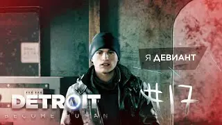 НАШЕЛ СЕБЯ [Прохождение Detroit: Become Human] #17