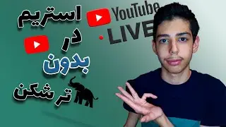 آموزش استریم کردن در یوتیوب بدون فیلتر شکن و بدون استفاده از سرویس های ری استریم | استریم با کیفیت
