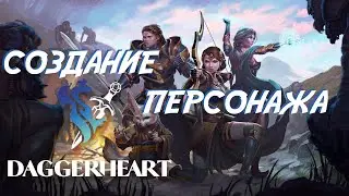 DAGGERHEART - КАК СОЗДАТЬ ПЕРСОНАЖА | КАК ИГРАТЬ В ДАГГЕРХАРТ | Плей-тест