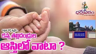 దత్తత వెళ్లే వ్యక్తికి కన్న తల్లిదండ్రుల ఆస్తిలో వాటా ?
