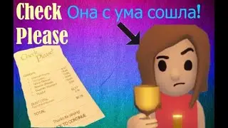 Бандит на первом свидании! Check Please.