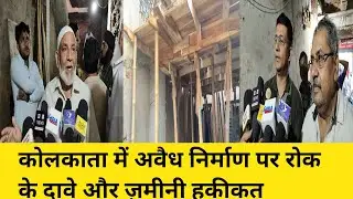 Illegal Construction in Kolkata: Promises vs. Reality | Barabazar | Ward 42 | KMC | KOLKATA
