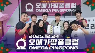 2025.12.24 omega pingpong Merry Christmas!(레슨편)