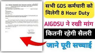 GDS 8 Hours Duty होने के बाद कितनी रहेगी सैलरी | GDS latest news | #gds #gds8hourduty #8cpc