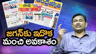 Jagan Take This Issue జగన్ కు మంచి అవకాశం