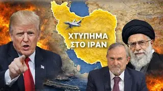 Μπαλτζώης: Έτσι θα χτυπήσουν οι ΗΠΑ το Ιράν