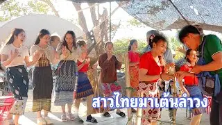 ງານທ່ອງທ່ຽວບ້ານປາກເຊບັ້ງໄຟ, ສະຫວັນນະເຂດ ●● สาวไทยข้ามมาเต้นรำวงลาว งานท่องเที่ยวปากเชบั้งไฟ