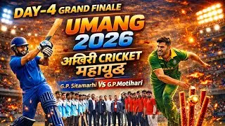 G. P. Motihari Vs G. P. Sitamarhi | उमंग 2026 | प्रमंडल स्तरीय ( तिरहुत प्रमंडल ) | Grand Finale