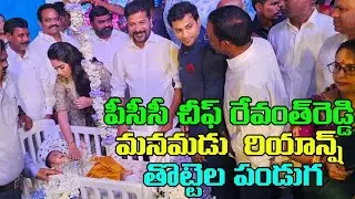 పీసీసీ రేవంత్ రెడ్డి మనమడు రియాన్ష్ తొట్టెల పండుగ|Revanth reddy grandson Riyansh cradle ceremony