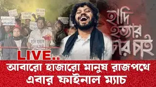 BREAKING হাদির বিচারের দাবিতে শাহবাগ অবরোধ Osman Hadi I Bnp Jamaat I Open The Eyes