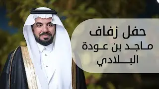 حفل زفاف ماجد بن عودة البلادي