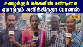 உழைக்கும் மக்களின் பண்டிகை.... ஏமாற்றம் அளிக்கும் Diwali bonus...? #local18
