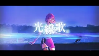 akitsu -「光線歌（Guiano）」歌ってみた