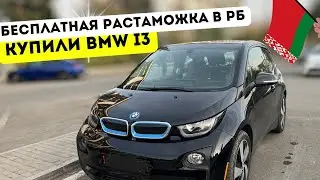 BMW i3 2016 из Грузии. Совместный подбор авто и документы для БЕСПЛАТНОЙ Растаможки в Беларуси