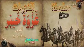 غزوة خيبر
