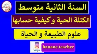 الكتلة الحية و كيفية حسابها في العلوم الطبيعية للسنة الثانية متوسط