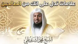 هل فيك شيء من علامات الصالحين؟ | موعظة تهزّ القلوب – الشنقيطي