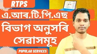 rtps new website | assam right to public services | rtps portal