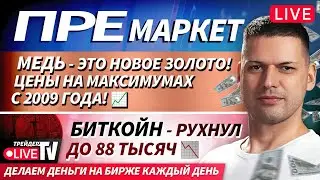 Премаркет. Обзор рынка | 15.12.25 | Live Трейдер ТВ
