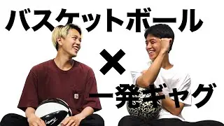 バスケットボールで一発ギャグ