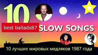 ЛУЧШИЕ МЕДЛЯКИ 1987 года. 10 лучших песен 10 TOP BALLADS ROMANTIC десятка лучших медленных хитов