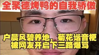 全聚德烤鸭的自我骄傲，户晨风碧养地谐音遭爆骂！