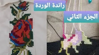 الجزء الثاني من راندة الوردة مع خديجة مروة #🌹