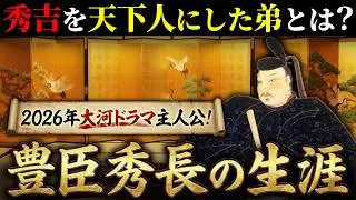 【豊臣秀長の生涯】彼がいなければ天下統一は不可能だった？