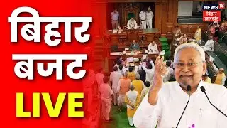 Bihar Budget Session LIVE : बिहार बजट सत्र सत्र का आगाज, मिली बड़ी सौगात! | Nitish Kumar | Tejashwi