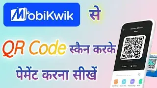 Mobikwik से किसी भी QR कोड को स्कैन करके पेमेंट कर सकते हैं | QR Code Payment by Mobikwik