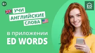 Учи Английские слова в ED Words c EnglishDom