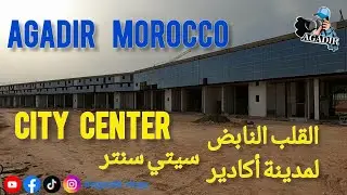 أكادير سيتي سنتر القلب النابض لمدينة أكادير المغربية قصر مؤتمرات مركز تجاري مركز لرجال الأعمال 2024