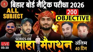 अंतिम 40 दिनों की तैयारी | CLASS 10TH महा मैराथन | SERIES 08 | बिहार बोर्ड परीक्षा 2026