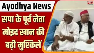 Ayodhya Gangrape Case : सपा के पूर्व नेता मोइद खान की बढ़ी मुश्किलें, नौकर से Match हुए DNA Sample
