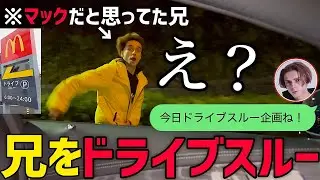 兄に「ドライブスルー企画」と伝えて兄をドライブスルーしてみたwww【置き去り】