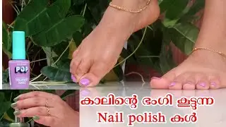 കാലിന്റെ ഭംഗി കൂട്ടുന്ന nail polish കളും ചെരുപ്പുകളും കണ്ടാലോ / Amazon haul video