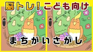 【間違い探し】幼児向けの脳トレクイズ【5歳/4歳/3歳向け】