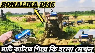 🖐️Sonalika#সোনালিকা# DI45 HP# power king মাটি নিয়ে পিলে  উঠতেগিয়ে কি হলো  দেখে খুবই দুঃখজনক??👍👍