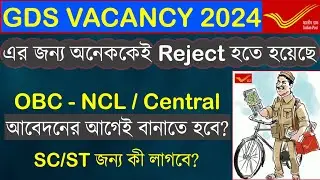 GDS চাকরি নিতে হলে এই Certificate আবশ্যিক | OBC,SC,ST Certificate all formalities for GDS |GDS 2024