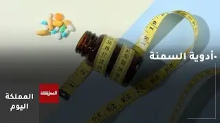 دراسة تكشف عودة الوزن خلال عامين من وقف أدوية السمنة