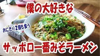 ボクの大好きなサッポロ一番みそラーメン&おにぎり２個【大盛り】【飯動画】【飯テロ】