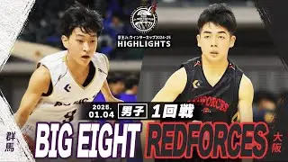 【ハイライト】BIG EIGHT vs REDFORCES｜京王Jr.ウインターカップ2024-25｜男子１回戦｜武蔵野の森総合スポーツプラザ