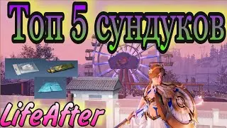 Сундуки LifeAfter👍Топ-5👍/3 сезон