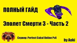 Гайд по Эполет Смерти 3 - Часть 2 | Сервер Perfect Cabal Online PvX | by Aoki