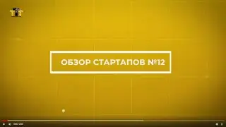Обзор стартапов #12