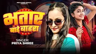 #Video | भतार बाडे बहरा | #Priya Shree | Bhatar Baade Bahara | New Bhojpuri Song 2026