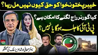 Why KP Isn&rsquo;t Getting Its Rights? | Will Governor Rule Be Imposed? Arshad Aziz Malik Speaks