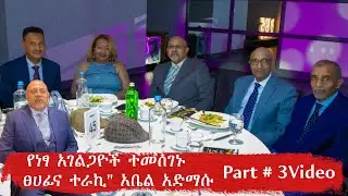 BerhanTV.  P2P Canada 25th Anniversary Celebration Part # 3 video#final#Ethiopia