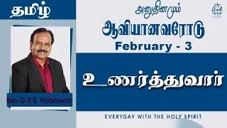 அனுதினமும் ஆவியானவரோடு | EVERYDAY WITH THE HOLY SPIRIT | February 3 | Bro.G.P.S. Robinson