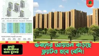 ঢাকায় ভবনের আয়তন বাড়ছে | নতুন ড্যাপ সংশোধনে ফ্ল্যাটও হবে বেশি | DAP Rules 2025 Explained